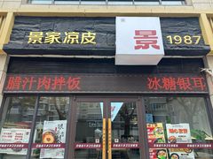 -景家凉皮(纺织城店)