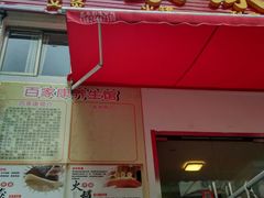 -百家康养生馆(龙口西店)