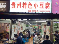 门面-贵州小豆腐(杨家坪总店)