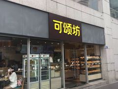门面-可颂坊(中心书城店)