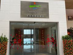 -昆明春城湖畔度假村