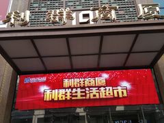 -利群商厦(台东店)