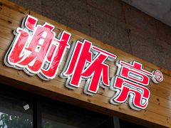 -谢怀亮芝麻茶