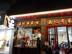 门面-聂记粤菜馆(鼓西路店)