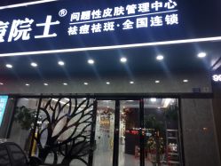 点击看大图 -痘院士专业祛痘皮肤管理