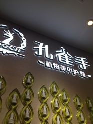 -孔雀手美甲美睫护理