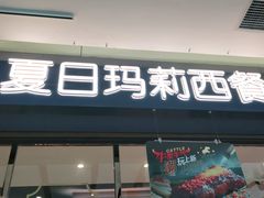 门面-夏日玛莉西餐厅(梅溪湖步步高店)