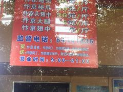 门面-阿捡忭京炸鸡(韭菜园总店)