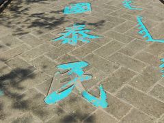 -爱新觉罗皇家博物院