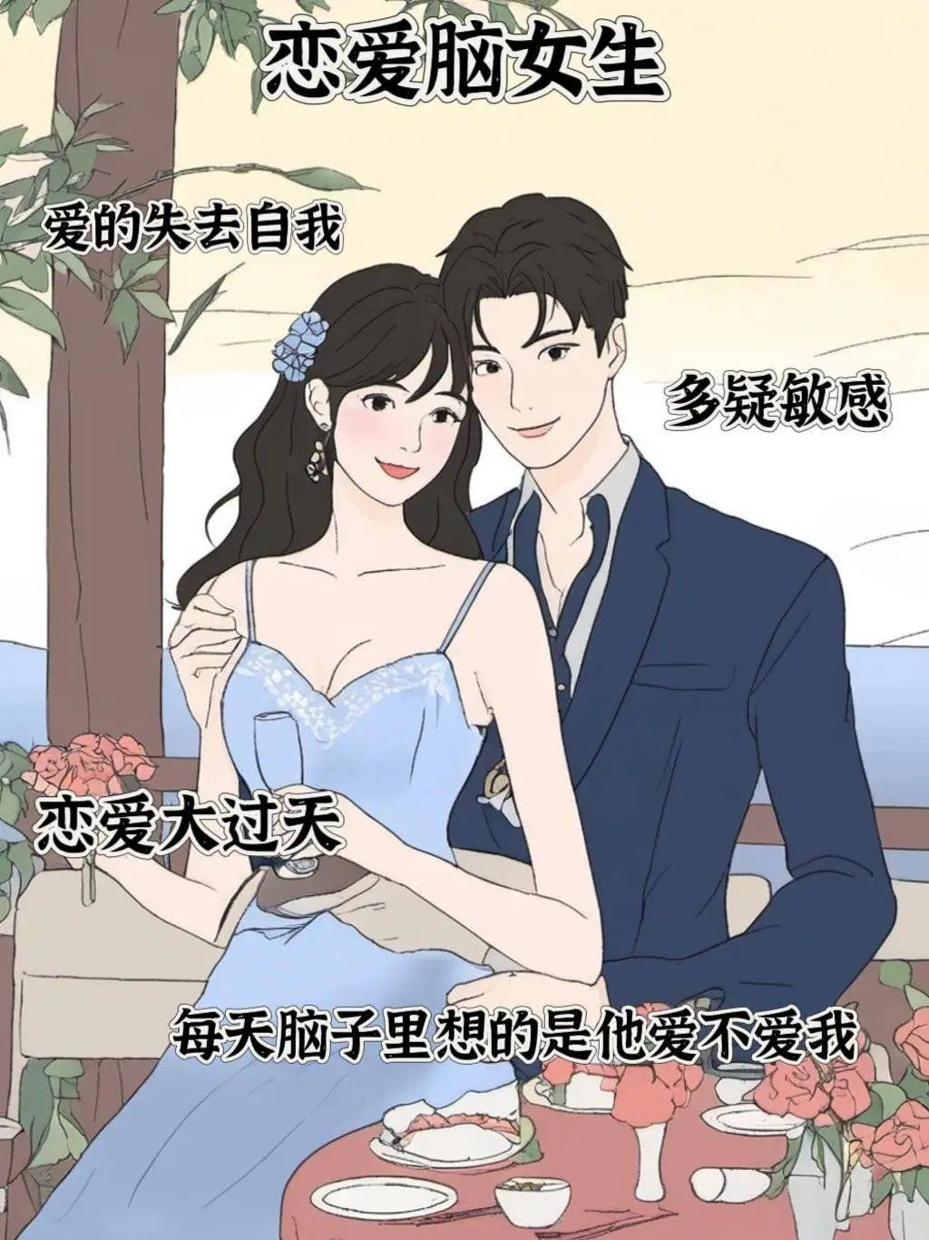 女生觉得谈恋爱没意思