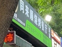 -同来顺烧烤餐厅(哈尔滨道店)