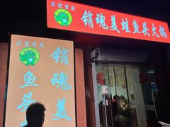门面-销魂美蛙鱼头火锅(上海首店)