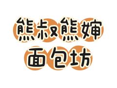 -熊叔熊婶面包房(团结湖店)