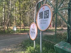 -秦皇岛野生动物园