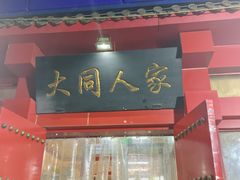 -韩师傅老大同刀削面(北苑路店)