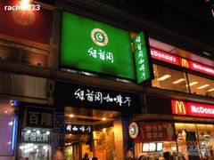 DSCN0042-绿茵阁(体育西分店)