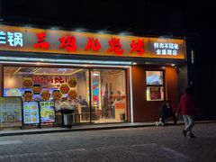 -三炮儿烧烤·羊锅·铁锅炖(南京首店)