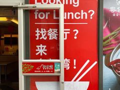门面-粤仔湾砂锅粥(阳光店)