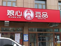 -娘心豆品(方庄店)