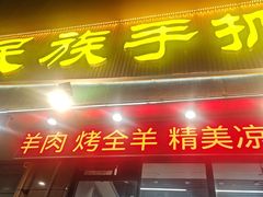 -民族手抓羊肉馆·滩羊手抓·烤全羊