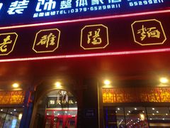 -老雒阳面馆·水席·洛阳菜(王城路店)