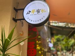 -小半有礼(天河南店)