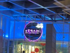 -王家渡火锅店(棕榈泉店)