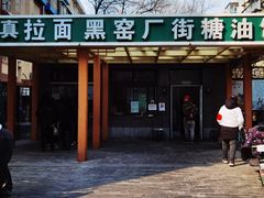 -黑窑厂糖油饼烤鸭·清真菜(旗舰店)
