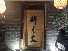 门面-醉长安(南门总店)