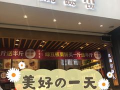 门面-汪保来(杭州解放路店)