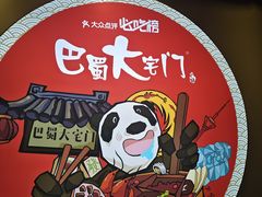 -巴蜀大宅门火锅(北大街店)