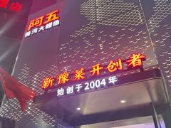 -阿五黄河大鲤鱼(纬三路店)