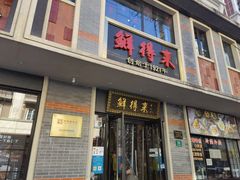 门面-云南路美食街