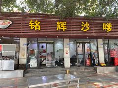 门面-铭辉沙嗲面(新街商业城店)