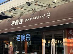 -老碗会·陕西手工面(中心书城店)