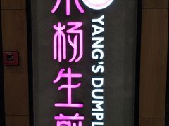-小杨生煎(成山巴黎春天店)