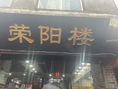 门面-荣阳楼(山塘街店)