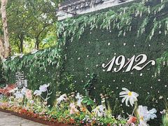 -1912街区