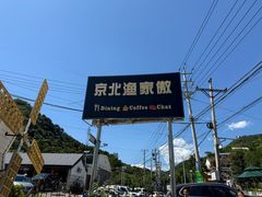 -京北渔家傲