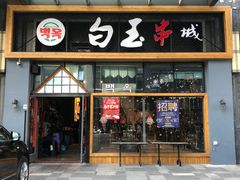 门面-白玉·朝鲜族烤串(南山店)