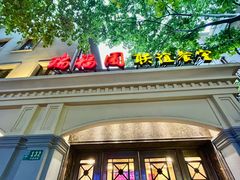 -瑞福园联谊餐室(茂名南路店)