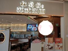 -松鹤楼面馆(清河万象汇店)