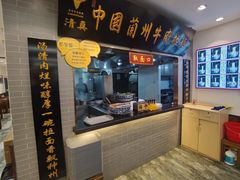 -东方宫·中国兰州牛肉拉面(三里屯店)