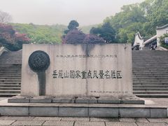 -岳麓山风景名胜区