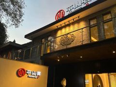 -平山宴(瘦西湖店)
