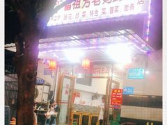 门面-雷祖芳老妈蹄花店