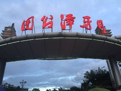 -月牙潭公园