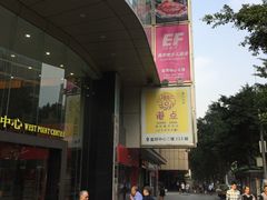 -富邦中心WEST POINT CENTRE