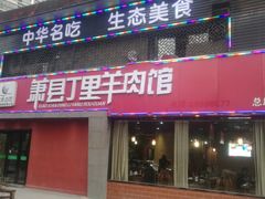 门面-丁里羊肉小镇(天鹅湖总店)