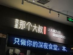 门面-我是那个大叔·美食研究所(新塘路店)